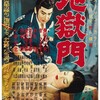 地獄門(1953)