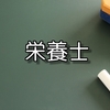 【資格】栄養士について詳しく解説！介護職は知っておくべきこと