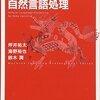 【輪読会メモ】深層学習による自然言語処理#2