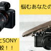 悩むあなたのためのNIKONとSONYの画像比較！！