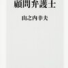 【読書感想文】山口組顧問弁護士