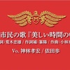 美しい時間の中で／松戸市消防音楽隊 戸定梨香