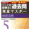 中小企業診断士試験に臨むなら過去問完全マスターがおすすめの理由とは？