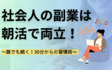 社会人の副業は朝活で両立！"時間がない"を解決する習慣術7選