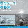 定期船「とびしま」による酒田港 #クルーズ 参加者募集