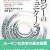  涜書：ニクラス・ルーマン（1986→2007）『エコロジーのコミュニケーション』