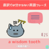 a wisdom tooth 【直訳では分からない英語フレーズ＃25】