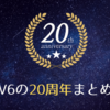 V6の20周年イヤー(2015年)まとめ