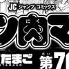 キン肉マン76巻の発売は、いつ？発売日は過去の単行本やコミックスで月や日にちを考察や予測