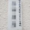 旧町名「横浜市神奈川区浜町」