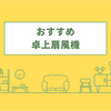 【卓上扇風機】トップランド　SF-DF15