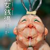 独特な世界観の絵本│『天女銭湯』で味わう不思議な銭湯