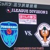 勝った気がしない・・・○3-2 東京V at 三ツ沢