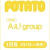 POTATO(ポテト) 2023年3月号（表紙：Aぇ! group）	 が入荷予約受付開始!!