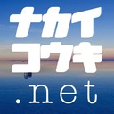 ナカイコウキ.net