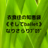 衣食住の《住》はてなブログ 今週のお題「わたしの部屋」・《ballet》バレエのためのテーブルの位置【なりさらりブログ】