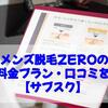 メンズ脱毛ZEROの特徴・料金プラン・口コミを紹介！【サブスク】