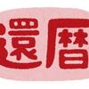 遂に還暦