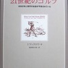 現代のゴルフを描いた１００年前の小説「２１世紀のゴルフ」が面白い！！