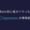Rails初心者がハマったCapistranoの環境変数