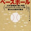 『ビッグデータ・ベースボール　20年連続負け越し球団ピッツバーグ・パイレーツを甦らせた数学の魔法』　トラヴィス・ソーチック