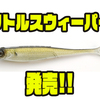 【レイドジャパン】弱り気味のベイトフィッシュを演出するソフトルアー「リトルスウィーパー」発売！