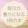 【書籍紹介】人生がワクワクで満たされる本３選