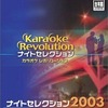 今プレイステーション２のKaraoke Revolution ナイトセレクション2003にいい感じでとんでもないことが起こっている？