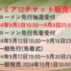 2024WBSCプレミア12のチケット販売日はいつ？とりやすい方法と試合日程も解説！