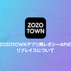ZOZOTOWNアプリのレガシーAPIリプレイスの道のり 〜チームでの挑戦〜