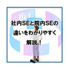 社内SEと院内SEはこんなに違う！違いをわかりやすく解説