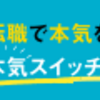 転職を本気で考えてる方必見！転職成功させる２つのポイント！