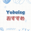 Yobuisgロボット掃除機の選び方ガイド