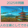 日本における2025年問題　一人の主婦としてできること