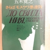 『さらばモスクワ愚連隊』　by　 五木寛之