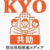 【運営理念】「国、県じゃ無理。自分だけじゃ無理」──防災を“共助”から考える