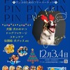 いよいよ 12/03(土) ~ 12/04(日) #PINPIN Marche～ワンコのための フリマ  アリオ上尾 東屋外駐車場 開催します
