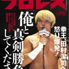 田村潔司に、拳王が「真剣勝負」を要求。「歴史は繰り返さないが、韻を踏む」