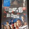和田アキ子殺人事件DVD購入