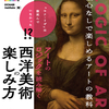 絵心も知識も必要とせず、西洋美術を楽しく学べる一冊