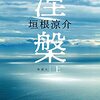 【読書】「涅槃　垣根涼介」を読んだ