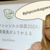 #phpconkagawa で #phpcon_odawara のふりかえりを登壇した（PHPカンファレンス香川2024）