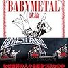 「BABYMETAL楽曲の魅力を語ろう‐WORLD TOUR FINAL　AT　TOKYODOME　version‐」