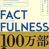 FACTFULNESS(ファクトフルネス) 10の思い込みを乗り越え、データを基に世界を正しく見る習慣