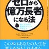 億万長者はわがまま