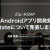 dip×RIZAP iOS/Androidアプリ開発勉強会 UI stateについて発表しました！