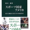 「スポーツ国家アメリカ」鈴木透著