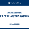 苦労してない男性の明確な特徴