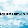 積立投信は早く始めるべき！