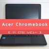 Acer Chromebookを購入【11 C732 レビュー】